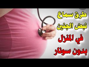 برنامج سماع نبض الجنين: تقنيات جديدة للاطمئنان على صحة الجنين من المنزل