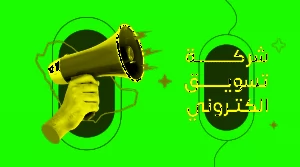 افضل شركة تسويق الكتروني في الرياض