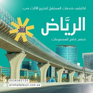 تخزين الأثاث ومستودعات التخزين