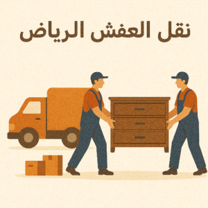 نقل العفش بالرياض