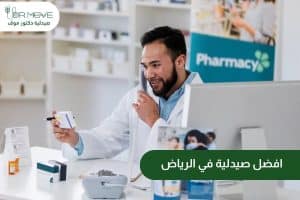 أفضل صيدلية في الرياض | دليلك الشامل لاختيار الصيدلية الأنسب وطلب الدواء بسهولة