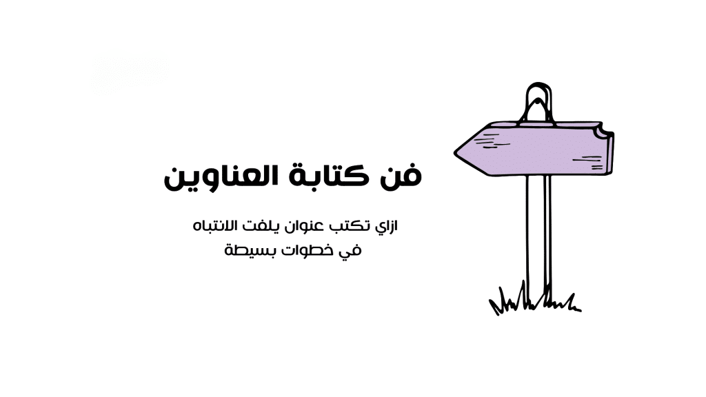 عنوان جذاب للقارئ
